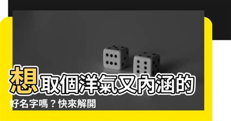 姓名學 妍|【姓名學 妍】想取個洋氣又內涵的好名字嗎？快來解。